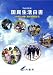 国民生活白書 平成19年版 (2007)