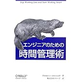 エンジニアのための時間管理術