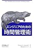 エンジニアのための時間管理術