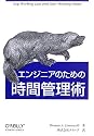 エンジニアのための時間管理術