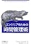 エンジニアのための時間管理術