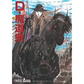 D-魔道衆 吸血鬼ハンター19 (朝日文庫 ソノラマセレクション)