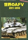 世界のAFV 2011年 07月号 [雑誌]
