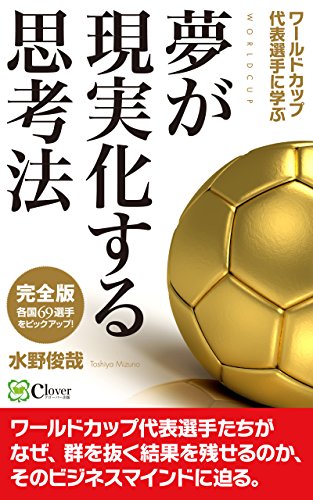 ワールドカップ代表選手に学ぶ　夢が現実化する思考法　【完全版　各国69選手をピックアップ！】: ワールドカップ代表選手たちが、なぜ、群を抜く結果を残せるのか、そのビジネスマインドに迫る。