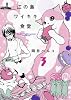 江の島ワイキキ食堂 3巻 (ねこぱんちコミックス)