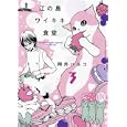 江の島ワイキキ食堂 ３<br>岡井 ハルコ著　 <br>630円<br>ISBN:9784785936563　