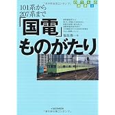 「国電」ものがたり―101系から207系まで (イカロスMOOK―のりもの選書)