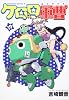 ケロロ軍曹 (19) (角川コミックス・エース 21-32)