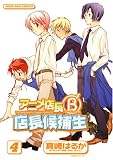 アニメ店長B’店長候補生 4 (4) (IDコミックス ZERO-SUMコミックス) (IDコミックス ZERO-SUMコミックス)