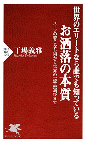 世界のエリートなら誰でも知っている お洒落の本質 スーツの着こなし術から世界の一流品選びまで PHP新書 (Japanese Edition)