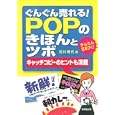 ぐんぐん売れる！ＰＯＰのきほんとツボ<br>石川 香代著 <br>廣済堂あかつき<br>1575円<br>ISBN:9784331514887