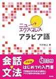 ニューエクスプレス アラビア語 画像