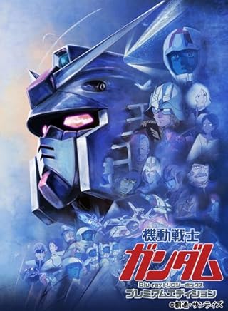 劇場版 機動戦士ガンダム Blu-ray トリロジーボックス プレミアムエディション