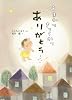 うまれてきてくれてありがとう (単行本絵本)