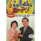 ためしてガッテン メタボリック [DVD]