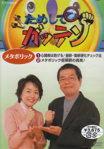 ためしてガッテン メタボリック [DVD]