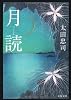 月読 (文春文庫)
