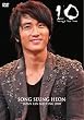10 Through The Time ソン・スンホン ジャパンファンミーティング 2008 [DVD]