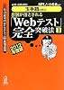 【玉手箱対策用】必勝・就職試験! 8割が落とされる「Webテスト」完全突破法【1】2012年度版