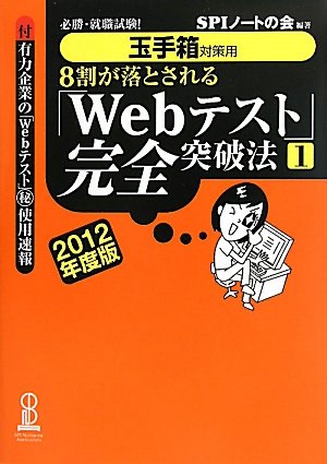 【玉手箱対策用】必勝・就職試験! 8割が落とされる「Webテスト」完全突破法【1】2012年度版