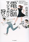 「電脳マジョガリ」狩り