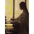 源氏物語はなぜ書かれたのか<br>井沢 元彦著　 <br>500円<br>ISBN:9784041000144　