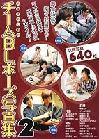 絵描きのためのチームBLポーズ写真集2 舞台設定も楽々の背景つき! マンガに役立つ「男の子の休日」スタイル!