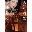 囚われの愛ゆえに<br>アナ・キャンベル著 森嶋 マリ訳 <br>二見書房<br>1000円<br>ISBN:9784576101477