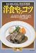 洋食やのコツ―たいめいけん (暮しの設計 (186号))