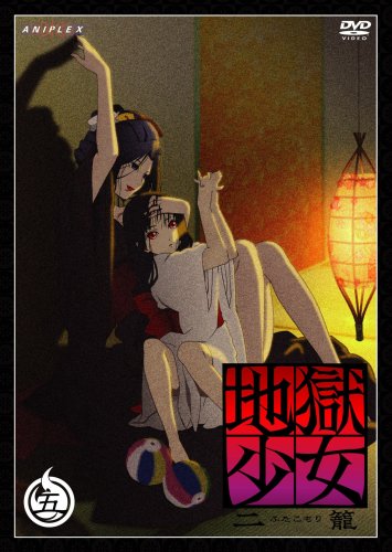 地獄少女 二籠 五 [DVD]