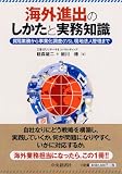 海外進出のしかたと実務知識