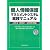 個人情報保護マネジメントシステム実践マニュアル―JIS Q 15001:2006対応