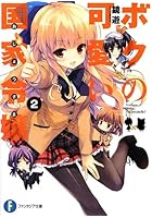 ボクの可愛い国家令嬢（おじょうさま） 2