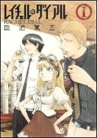 レイチェル・ダイアル 1 (ヤングジャンプコミックス)