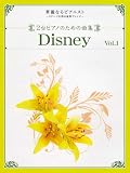 2台ピアノ 上級 華麗なるピアニスト~ステージを彩る豪華アレンジ~2台のピアノのための曲集 ディズニー Vol.1