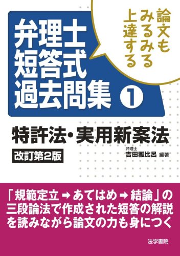 論文もみるみる上達する弁理士短答式過去問集〈1〉特許法・実用新案法