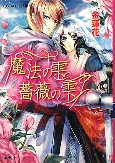 魔法の雫 薔薇の雫 (魔法の雫 薔薇の雫シリーズ) (コバルト文庫)