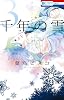 千年の雪 3 (花とゆめCOMICS)