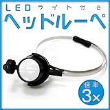 【倍率3倍】LEDライト付きヘッドルーペ