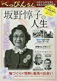 坂野惇子の人生 (MSムック)