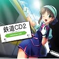 鉄道CD2~鉄分補給大作戦~