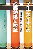マイナスイオンの治療効果を検証―慢性病・難病・老化・美肌