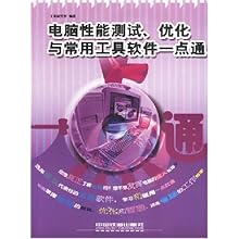 电脑性能测试优化与常用工具软件一点通\/王水