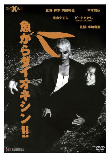 魚からダイオキシン!! 内田裕也
