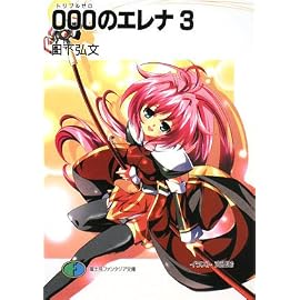 000のエレナ 3 (3) (富士見ファンタジア文庫 128-10)