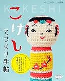 こけし てづくり手帖 (レディブティックシリーズno.3722)