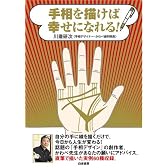 手相を描けば幸せになれる!