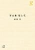 写文集 猫と花 (講談社プラスアルファ文庫)