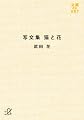 『写文集 猫と花 (講談社＋α文庫)』