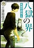 書評 八獄の界 死相学探偵6 by ラビー